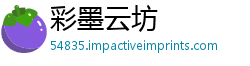 彩墨云坊